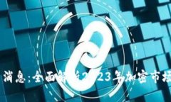 ETHS交易所最新消息：全面