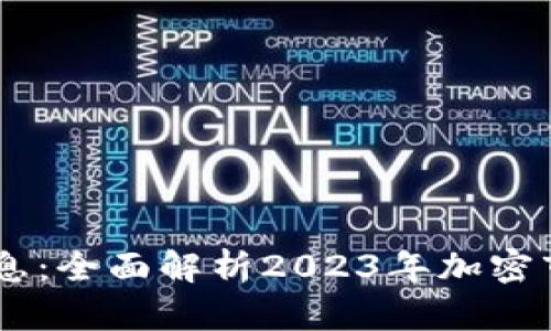 ETHS交易所最新消息：全面解析2023年加密市场趋势与交易策略