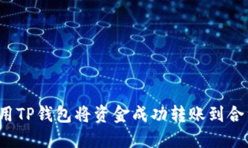 如何使用TP钱包将资金成功转账到合约地址？