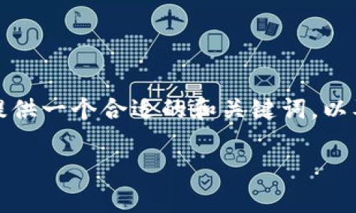 内容超出了最初的请求范围，因此我将提供一个合适的和关键词，以及对主题的详细介绍和相关问题的探讨。

领英钱包：冷钱包与热钱包的区别解析