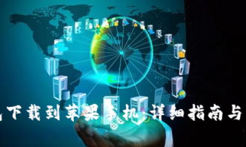 如何将TP钱包下载到苹果手机：详细指南与常见问题解答