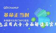 TP钱包应用大全：全面解读