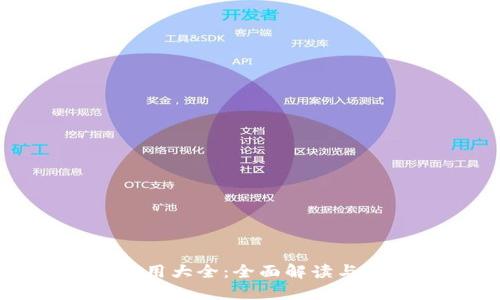 TP钱包应用大全：全面解读与实用指南