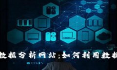 全面解读币圈数据分析网
