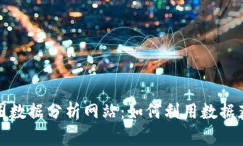 全面解读币圈数据分析网站：如何利用数据获得投资优势