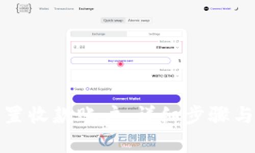 TP钱包如何设置收款账户：详细步骤与常见问题解答