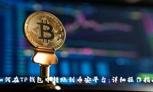 如何在TP钱包中转账到币安平台：详细操作指南
