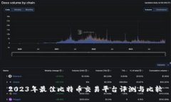 2023年最佳比特币交易平台