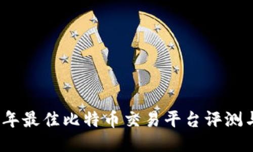 2023年最佳比特币交易平台评测与比较