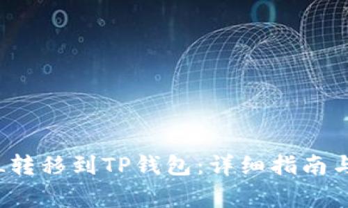 如何将FIL转移到TP钱包：详细指南与注意事项