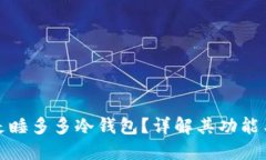 什么是睡多多冷钱包？详
