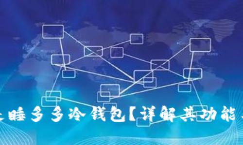 什么是睡多多冷钱包？详解其功能与优势