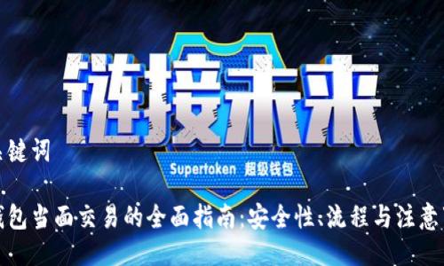 与关键词

冷钱包当面交易的全面指南：安全性、流程与注意事项