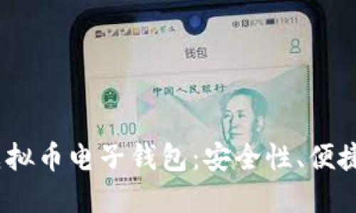 2023年最推荐的虚拟币电子钱包：安全性、便捷性及功能全面评测