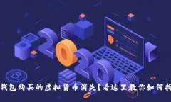 TP钱包购买的虚拟货币消失