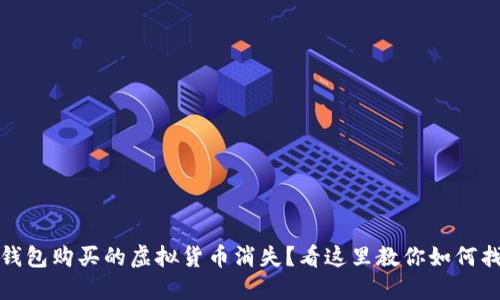 TP钱包购买的虚拟货币消失？看这里教你如何找回