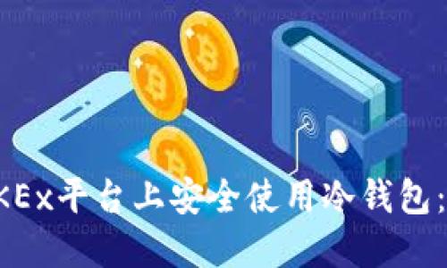如何在OKEx平台上安全使用冷钱包：完整指南