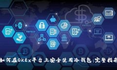 如何在OKEx平台上安全使用