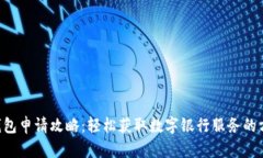 U钱包申请攻略：轻松获取