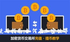 泰达币（Tether）使用指南