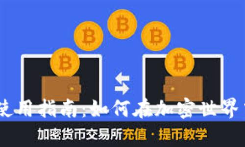 泰达币（Tether）使用指南：如何在加密世界中充分利用稳定币