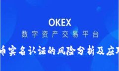 upay币实名认证的风险分析