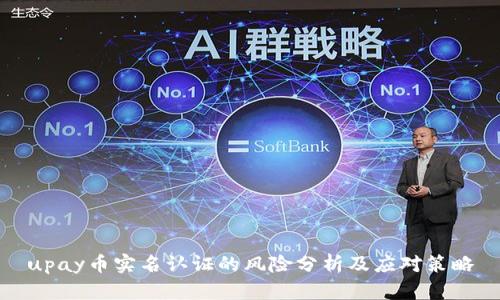 upay币实名认证的风险分析及应对策略