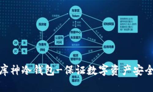 股商荟众筹库神冷钱包-保证数字资产安全的最佳选择