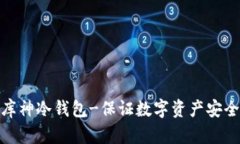 股商荟众筹库神冷钱包-保