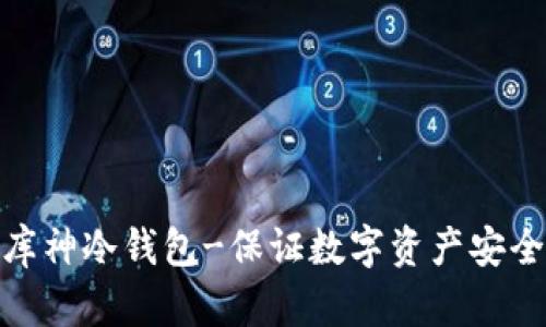 股商荟众筹库神冷钱包-保证数字资产安全的最佳选择