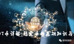 USDT币详解：稳定币的基础