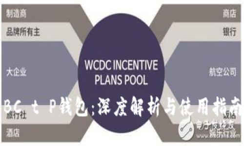 BC t P钱包：深度解析与使用指南