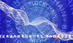 如何使用海外账号注册T