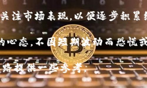   2023年加密货币投资指南：买哪个币最值得？ / 
 guanjianci 加密货币、投资建议、2023年走势、最值得买的币 /guanjianci 

加密货币投资的热潮在近年来愈演愈烈，后来者如雨后春笋般涌现，许多人希望在这个新兴市场中找到最值得投资的数字资产。随着科技和市场的变迁，如何选择合适的加密货币成为了一个亟待解决的问题。在本文中，我们将探讨2023年最值得关注的几种加密货币，帮助你做出明智的投资选择。

一、比特币（Bitcoin, BTC）：数字货币之王
比特币是第一个也是最知名的加密货币，自2009年问世以来，它凭借其去中心化和安全性的特点赢得了全球用户的青睐。比特币不仅是一种支付手段，更被视为数字黄金。许多投资者将其视为长期保值的一种资产，这主要由于它的供给有限，每四年会经过一次减半，进一步增加了其稀缺性。

在2023年，比特币仍然是市场上的主要参与者，其市值占据了所有加密货币的很大一部分。尽管市场波动较大，但比特币的基本面依然强大，它的网络效应和用户基础难以被其他加密货币超越。因此，如果你在思考“加密货币买哪个”时，比特币无疑是首选之一。

二、以太坊（Ethereum, ETH）：智能合约的基础
以太坊是一个开放的区块链平台，允许开发者构建和部署去中心化应用（DApps）。它的原生代币以太坊（ETH）是继比特币之后市值第二大的加密货币。以太坊支持智能合约，这是其相较于比特币更具创新性的地方，也是其广泛应用的原因之一。

2023年，以太坊继续进行网络升级，向以太坊2.0转型。这一过程使得以太坊的交易速度和成本显著降低，同时提高了网络安全性。加上Layer 2解决方案的进步，以太坊的生态系统会越来越强大。因此，对于希望参与去中心化金融（DeFi）或非同质化代币（NFT）市场的投资者来说，以太坊是必不可少的选择。

三、币安币（Binance Coin, BNB）：交易平台的力量
币安币是全球最大的加密货币交易平台币安（Binance）所发行的代币。随着币安平台的不断扩展，BNB的使用场景也在增加。作为平台的原生币，BNB可以用来支付交易手续费、参与新币上市、参与代币销售等。

在2023年，BNB的价格表现与币安平台的受欢迎程度直接相关。随着越来越多的用户选择通过币安进行交易，其应用价值不断上升。在考虑加密货币投资时，BNB值得考虑，尤其是如果你是活跃的交易者或者打算在币安平台上进行长期投资。

四、Cardano（ADA）：绿色的区块链平台
Cardano是一个以科研为基础发展的区块链项目，致力于为世界各地解决实际问题。它的共识机制采用权益证明（PoS），与比特币和以太坊的工作量证明机制相比，更加环保。这使得越来越多的用户和投资者关注Cardano。

在2023年，Cardano持续开发新的应用场景，并与多个合作伙伴进行合作，推动区块链的可持续发展。如果你关注环境可持续性并希望投资一个有潜力的项目，Cardano无疑是一个值得关注的选项。

五、波卡（Polkadot, DOT）：跨链的未来
波卡项目致力于实现不同区块链之间的互通，推动不同网络的兼容性，这为实现真正的去中心化网络奠定了基础。在2023年，波卡的生态逐渐壮大，多个重要项目在其平台上进行开发。

波卡的技术创新和强大的社区支持，使其成为加密货币投资中的一个亮点。投资者可以关注波卡在未来多链生态中的应用潜力。

相关问题解析

1. 如何选择合适的加密货币进行投资？
选择合适的加密货币进行投资的过程涉及多个因素，首先是对市场的理解，其次是对特定项目的深入研究。投资者需要关注项目的白皮书，社区活跃度，技术背景以及市场需求，这些因素都会影响项目的未来发展。短期趋势和波动也需要纳入考虑。

此外，进行技术分析和基本面分析是投资决策的重要组成部分。技术分析可以帮助投资者理解价格走势，而基本面分析则关注项目的实际应用和创造价值的能力。选择那些有强大团队支持和明确发展计划的项目，通常能够减少投资风险。

最后，建议投资者进行分散投资，不要将所有资金集中投资于单一货币。通过组合不同资产，可以在一定程度上降低整体投资风险。

2. 加密货币投资有哪些常见的误区？
加密货币投资有许多常见的误区，首先是很多人认为加密货币投资是快速致富的捷径。实际上，市场波动极大，投资者需要耐心和长远的眼光。此外，一些投资者对新兴项目缺乏调查就盲目投资，导致资金损失。

还有一部分投资者忽视了安全问题，未能妥善保管自己的私钥和数字资产，容易成为黑客攻击的目标。安全性是加密货币投资不可忽视的重要环节，要选择好钱包和交易平台，确保资产安全。

投资者还需要警惕各种“庞氏骗局”和诈骗项目，保持警惕并进行理性判断，任何看似过于完美的投资机会都有可能隐藏风险。

3. 加密货币市场的未来发展趋势是什么？
加密货币市场的未来发展趋势主要体现在技术创新和市场接受度方面。随着区块链技术的不断成熟，越来越多的传统企业和金融机构开始参与到加密货币的投资和应用中。许多国家也在积极探索数字货币的法律框架，为市场的合规发展提供支持。

去中心化金融（DeFi）和非同质化代币（NFT）的兴起，使得数字资产的应用场景不断拓宽，未来可能出现更多具有创新性的项目和解决方案。与此同时，随着以太坊等平台的升级，网络性能及安全性将得到提升，为用户提供更好的体验。

总的来看，市场前景乐观，但投资者需保持理性，密切关注市场动态和政策变化。

4. 新手如何入门加密货币投资？
新手入门加密货币投资首先应该对市场有一个基本的理解。可以通过阅读相关书籍、观看视频、参与讨论社区来了解加密货币的基本概念、交易方式和市场机制。同时，熟悉加密货币市场的术语，如市值、流通量、市场深度等，对于后续的投资决策是非常重要的。

选择合适的交易平台是另一个关键步骤。新手应选择用户界面友好、交易费用合理、安全性高的平台。开户后，可以选择少量资金进行尝试，关注市场表现，以便逐步积累经验。

设置风险管理机制也是新手投资者需要注意的方面。设置止损位、合理控制仓位，防止因市场波动损失大量资金。此外，新手还应保持良好的心态，不因短期波动而恐慌或者盲目跟风。

综上所述，加密货币投资是一个充满潜力的市场，但也伴随风险与挑战。希望以上分析能够对你在选择投资币种时有所帮助，为你的投资之路提供一些参考。