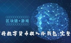 如何将数字货币提入冷钱