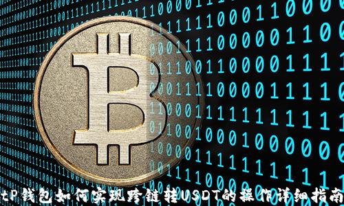 
tP钱包如何实现跨链转USDT的操作详细指南