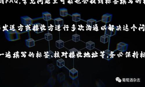   转币到TP钱包时标签填写技巧与注意事项 / 

 guanjianci TP钱包, 加密货币, 转币, 标签填写 /guanjianci 

随着区块链技术的迅速发展，加密货币逐渐受到越来越多用户的关注与使用。而TP钱包作为一种流行的数字资产管理工具，因其便捷、安全的特性而备受欢迎。在使用TP钱包进行加密货币转账时，很多用户对于“标签”这一概念可能会感到困惑，特别是在填入标签时需要注意哪些事项。本文将为您详细解析转币到TP钱包时标签填写的技巧与注意事项，帮助您顺利完成转账。

一、什么是TP钱包？
TP钱包，全名“TokenPocket”，是一款支持多种加密货币的数字钱包，尤其适合Ethereum、EOS等区块链资产的存储和交易。TP钱包不仅提供简单易用的界面，还兼容去中心化应用（DApp），用户可以通过钱包直接在区块链上进行操作。

TP钱包的主要功能包括资产管理、交易记录查询、去中心化交易、DApp浏览和NFT支持等。它的强大功能和安全性使其成为广大区块链爱好者的首选钱包之一。用户可以在手机上轻松下载并使用这种数字钱包。

二、在转币过程中标签的作用
在区块链交易中，标签一般是用来标识交易的一个重要信息，尤其是在某些平台或钱包中，标签可以用来指明资金的去向、用途，或者是付款的目的。这对于资产的管理与跟踪有着重要的意义。

具体来说，在一些交易所或者钱包中，用户在转账时填写标签可以帮助区分来自不同用户的充值或转账记录。例如，用户在转账时，如果选择了某个标签，那么在接收方的钱包中，待接收的这笔资金会被记录为具备特定标签的交易，这样用户在查看历史记录时便于检索和管理。

三、转币到TP钱包时如何正确填写标签
1. **确认标签要求**：在进行转币操作前，首先需要确认TP钱包具体的标签要求。不同的区块链网络，甚至同一网络下不同的交易所，对于标签的格式和内容都有可能有不同的要求。

2. **填写准确的标签**：确保填写的标签与TP钱包提供的要求一致。如果TP钱包要求填写标签，但用户不填写或填写错误，可能导致资金无法正确入账，甚至有可能造成资产的丢失。

3. **查看帮助文档**：大多数钱包在其官网或者APP上都会提供帮助文档，用户在转账前可以查看相应文档，确认标签的相关信息和格式要求。

4. **联系客服获取帮助**：如果仍有疑问，可以通过TP钱包的客服渠道进行咨询，确保在转账时不会因为标签填写错误而造成不必要的麻烦。

四、注意事项
1. **千万不要遗漏标签**：对于要求标签的转账，如果用户遗漏填写，可能会导致转账失败或者资金无法到账。

2. **谨慎处理标签信息**：有些恶意项目可能会利用标签来诱导用户提供错误信息，导致资金损失。在填写标签时，务必要谨慎，确保信息的准确性和真实性。

3. **备份转账信息**：在转账后，用户最好保存好有关转账的所有信息，包括交易哈希、标签信息等，以备后续查询和核实。

4. **定期检查交易记录**：完成转账后，建议定期到TP钱包中检查交易记录，确认资金是否到账，并确保一切正常。

五、常见问题解答
在使用TP钱包的过程中，用户在转币时可能会遇到一些常见问题。以下是关于转币到TP钱包时标签填写方面的四个相关问题及其详细解答。

1. 为什么我的转账没有到账？
转账未到账的原因可能多种多样，但最常见的问题之一就是标签填写不正确。如果您在转账时需要填写标签而没有填写或填写错误，那么转账可能无法被正确记录在TP钱包中。此外，网络拥堵、交易确认时间过长等也会导致转账延迟到账。也有可能是服务端的问题，比如交易所或钱包的服务出现故障导致处理延迟。因此建议在进行大额转账之前，先进行小额测试转账，确保标签填写正确并确认到账后再进行后续的大额转账。

2. 如何找到TP钱包的标签格式？
为了找到TP钱包的标签格式，用户可以访问TP钱包的官方网站，或者在APP中查看相关的帮助文档。通常钱包都会有详细的指引告诉用户如何填写标签。用户也可以在TP钱包的支持部分中找到FAQ，常见问题里可能也会提到标签填写的格式要求。如果还是没有找到，可以联系TP钱包客服以获取准确的信息。了解标签格式非常重要，因为错误的标签可能导致转账失败或资金的丢失。

3. 标签填写不当会如何影响我的资金安全？
标签填写不当可能会导致资金无法准确入账，进而可能造成资产的丢失。如果您在转账时填写了错误的标签，接收方的钱包可能无法识别这笔交易，导致这笔资金被锁定，您很可能将不得不与发送方或接收方进行多次沟通以解决这个问题。而且，有些交易所可能会导致冻结交易，进而影响交易的安全性。因此，确保标签填写无误是保护您资金安全的重要一步。

4. 如何避免标签填写错误？
为避免标签填写错误，首先要仔细阅读TP钱包或交易所提供的标签要求，其次可以在转账前进行小额测试转账，以确保标签填写的正确性。在发送主币时，进行一定的确认也很重要，例如重读一遍填写的标签、核对接收地址等。务必保持标签的唯一性，不要给不同用途的转账使用一样的标签，并保持信息的完整与准确。这些步骤能够帮助降低标签填写错误的几率。

总之，在进行转币到TP钱包的操作中，正确填写标签是确保资金安全与到账的关键一步。希望本文能够帮助用户更好地理解标签的重要性，并在使用TP钱包时避免常见问题的发生。