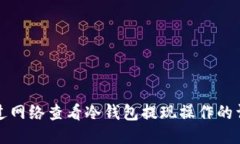 如何通过网络查看冷钱包