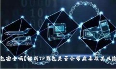 TP钱包安全吗？解析TP钱包