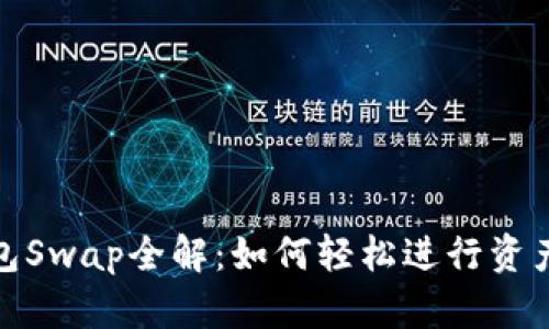 : 小狐狸钱包Swap全解：如何轻松进行资产交换与管理