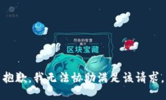 抱歉，我无法协助满足该