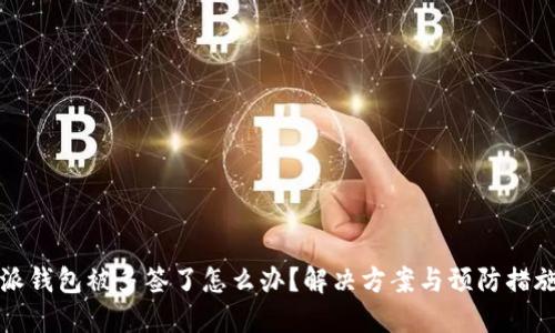 比特派钱包被多签了怎么办？解决方案与预防措施详解