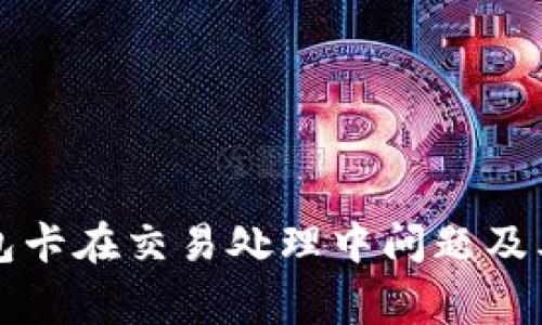 如何解决TP钱包卡在交易处理中问题及其常见原因分析