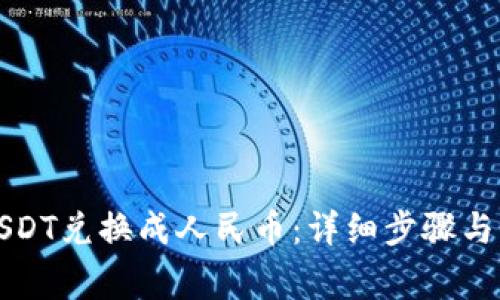 如何将USDT兑换成人民币：详细步骤与注意事项