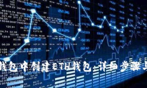 如何在TP钱包中创建ETH钱包：详细步骤与注意事项