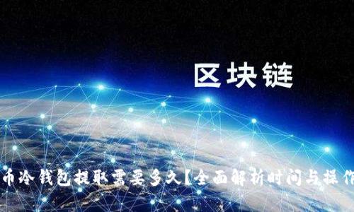 比特币冷钱包提取需要多久？全面解析时间与操作流程