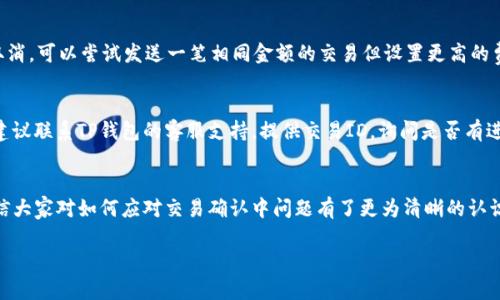 jinian解析TP钱包中波场交易确认中的问题及解决方案/jinian

TP钱包, 波场, 确认中, 加密货币/guanjianci

一、TP钱包中的波场交易确认中现象解析
TP钱包作为一个多功能的数字资产钱包，支持多种加密货币的存储和交易。波场(TRON)是其支持的众多加密资产之一，当用户在TP钱包中进行波场交易时，可能会遭遇到“确认中”的状态，这一现象会让用户感到困惑和不安。在本文中，我们将详细深入探讨这一问题的根源、影响以及解决方案。

二、波场确认中状态的含义
当用户在TP钱包中发起波场交易时，交易信息会通过区块链网络进行传播并由矿工进行确认。确认中状态说明交易信息尚未被网络验证和记录在区块链上。这通常是因为以下几个原因：网络拥堵、矿工确认速度慢、交易费用设置过低等。理解这一状态对用户至关重要，因为它能帮助用户更好地管理自己的期待和应对措施。

三、导致波场交易确认中状态的原因
1. **网络拥堵**：当大量用户同时进行交易时，区块链网络可能会变得拥堵。这意味着新的交易需要等待更长的时间才能获得确认。在高峰使用期，确认时间可能显著延长。
2. **矿工确认速度**：区块链网络的安全性基于矿工的工作，矿工会根据交易的手续费优先确认更高费用的交易。如果您的交易费用设置过低，矿工可能会优先处理其他交易，从而导致确认时间延长。
3. **TP钱包操作延迟**：有时，用户在TP钱包内的操作也会受到影响，例如网络不稳定、钱包应用程序或设备的性能等，可能导致交易在钱包中显示为确认中但实际上已经被区块链录入。

四、如何应对TP钱包的波场交易确认中问题
面对确认中状态，用户可以采取以下几种措施：
1. **增加交易费用**：在发起交易时，用户可以手动增加交易费用，确保其交易能够优先被矿工处理。一些钱包允许用户在交易发起时对费用进行设置，以提高确认速度。
2. **检查网络状态**：用户可以通过各种区块链浏览器检查网络的拥堵状态，了解当前波场网络的交易处理情况。这样可以使用户更好地评估何时发起交易。
3. **耐心等待**：在确认中状态下，用户也许需要耐心等待。即使交易在钱包中显示为确认中，但实际上它可能正在等待矿工的处理。通常这些交易在网络恢复正常后会被自动确认。

五、常见问题解答

1. 波场交易确认中需要多长时间？
波场交易确认时间受到多个因素的影响。通常，确实确认的时间取决于网络的拥堵程度和设置的手续费。一般来说，如果网络稳定且手续费合理，大部分交易应能在几分钟内获得确认。而在高峰期，这个时间可能会延长至数十分钟甚至更长。

2. 如何避免波场交易长时间处于确认中？
为了避免波场交易在TP钱包中长时间处于确认中状态，用户可以采取以下措施：确保设置足够的交易费用；在非高峰期进行交易；检查网络状态以获取实时的交易处理信息；使用本地钱包的推送通知来及时了解交易状态变化。

3. TP钱包的交易状态可以被撤回吗？
区块链交易一旦广播至网络，基本上是不可撤销的。因此，用户在发送交易前需要认真核对所有交易信息。若交易处于确认中，但仍想取消，可以尝试发送一笔相同金额的交易但设置更高的费用以覆盖之前的交易，从而“取代”这笔交易，但并没有保证能成功。

4. 如果交易一直未确认，我该联系谁？
如果波场的交易状态一直是确认中，用户首先可以访问相关的区块链浏览器检查该交易的状态。如果发现交易仍然处于待确认状态，建议联系TP钱包的客服支持，提供交易ID，询问是否有进一步的解决方案。同时，用户也可以参与相关的社区论坛，寻求其他用户的经验分享。

六、总结
波场交易在TP钱包中显示确认中的现象虽然常见，但了解其原因及应对措施是每个用户必须掌握的知识。通过上述的介绍与解析，相信大家对如何应对交易确认中问题有了更为清晰的认识。建议用户在进行交易时多留意网络状态和交易费用设置，从而降低出现问题的几率，确保自己的资产安全。

希望以上信息对您在使用TP钱包时有所帮助，若有其他进一步的问题，欢迎继续交流与探讨。