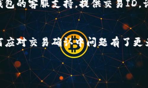 jinian解析TP钱包中波场交易确认中的问题及解决方案/jinian

TP钱包, 波场, 确认中, 加密货币/guanjianci

一、TP钱包中的波场交易确认中现象解析
TP钱包作为一个多功能的数字资产钱包，支持多种加密货币的存储和交易。波场(TRON)是其支持的众多加密资产之一，当用户在TP钱包中进行波场交易时，可能会遭遇到“确认中”的状态，这一现象会让用户感到困惑和不安。在本文中，我们将详细深入探讨这一问题的根源、影响以及解决方案。

二、波场确认中状态的含义
当用户在TP钱包中发起波场交易时，交易信息会通过区块链网络进行传播并由矿工进行确认。确认中状态说明交易信息尚未被网络验证和记录在区块链上。这通常是因为以下几个原因：网络拥堵、矿工确认速度慢、交易费用设置过低等。理解这一状态对用户至关重要，因为它能帮助用户更好地管理自己的期待和应对措施。

三、导致波场交易确认中状态的原因
1. **网络拥堵**：当大量用户同时进行交易时，区块链网络可能会变得拥堵。这意味着新的交易需要等待更长的时间才能获得确认。在高峰使用期，确认时间可能显著延长。
2. **矿工确认速度**：区块链网络的安全性基于矿工的工作，矿工会根据交易的手续费优先确认更高费用的交易。如果您的交易费用设置过低，矿工可能会优先处理其他交易，从而导致确认时间延长。
3. **TP钱包操作延迟**：有时，用户在TP钱包内的操作也会受到影响，例如网络不稳定、钱包应用程序或设备的性能等，可能导致交易在钱包中显示为确认中但实际上已经被区块链录入。

四、如何应对TP钱包的波场交易确认中问题
面对确认中状态，用户可以采取以下几种措施：
1. **增加交易费用**：在发起交易时，用户可以手动增加交易费用，确保其交易能够优先被矿工处理。一些钱包允许用户在交易发起时对费用进行设置，以提高确认速度。
2. **检查网络状态**：用户可以通过各种区块链浏览器检查网络的拥堵状态，了解当前波场网络的交易处理情况。这样可以使用户更好地评估何时发起交易。
3. **耐心等待**：在确认中状态下，用户也许需要耐心等待。即使交易在钱包中显示为确认中，但实际上它可能正在等待矿工的处理。通常这些交易在网络恢复正常后会被自动确认。

五、常见问题解答

1. 波场交易确认中需要多长时间？
波场交易确认时间受到多个因素的影响。通常，确实确认的时间取决于网络的拥堵程度和设置的手续费。一般来说，如果网络稳定且手续费合理，大部分交易应能在几分钟内获得确认。而在高峰期，这个时间可能会延长至数十分钟甚至更长。

2. 如何避免波场交易长时间处于确认中？
为了避免波场交易在TP钱包中长时间处于确认中状态，用户可以采取以下措施：确保设置足够的交易费用；在非高峰期进行交易；检查网络状态以获取实时的交易处理信息；使用本地钱包的推送通知来及时了解交易状态变化。

3. TP钱包的交易状态可以被撤回吗？
区块链交易一旦广播至网络，基本上是不可撤销的。因此，用户在发送交易前需要认真核对所有交易信息。若交易处于确认中，但仍想取消，可以尝试发送一笔相同金额的交易但设置更高的费用以覆盖之前的交易，从而“取代”这笔交易，但并没有保证能成功。

4. 如果交易一直未确认，我该联系谁？
如果波场的交易状态一直是确认中，用户首先可以访问相关的区块链浏览器检查该交易的状态。如果发现交易仍然处于待确认状态，建议联系TP钱包的客服支持，提供交易ID，询问是否有进一步的解决方案。同时，用户也可以参与相关的社区论坛，寻求其他用户的经验分享。

六、总结
波场交易在TP钱包中显示确认中的现象虽然常见，但了解其原因及应对措施是每个用户必须掌握的知识。通过上述的介绍与解析，相信大家对如何应对交易确认中问题有了更为清晰的认识。建议用户在进行交易时多留意网络状态和交易费用设置，从而降低出现问题的几率，确保自己的资产安全。

希望以上信息对您在使用TP钱包时有所帮助，若有其他进一步的问题，欢迎继续交流与探讨。