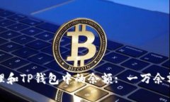 如何有效管理和TP钱包中的