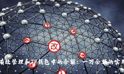 如何有效管理和TP钱包中的余额: 一万余额的实用指南